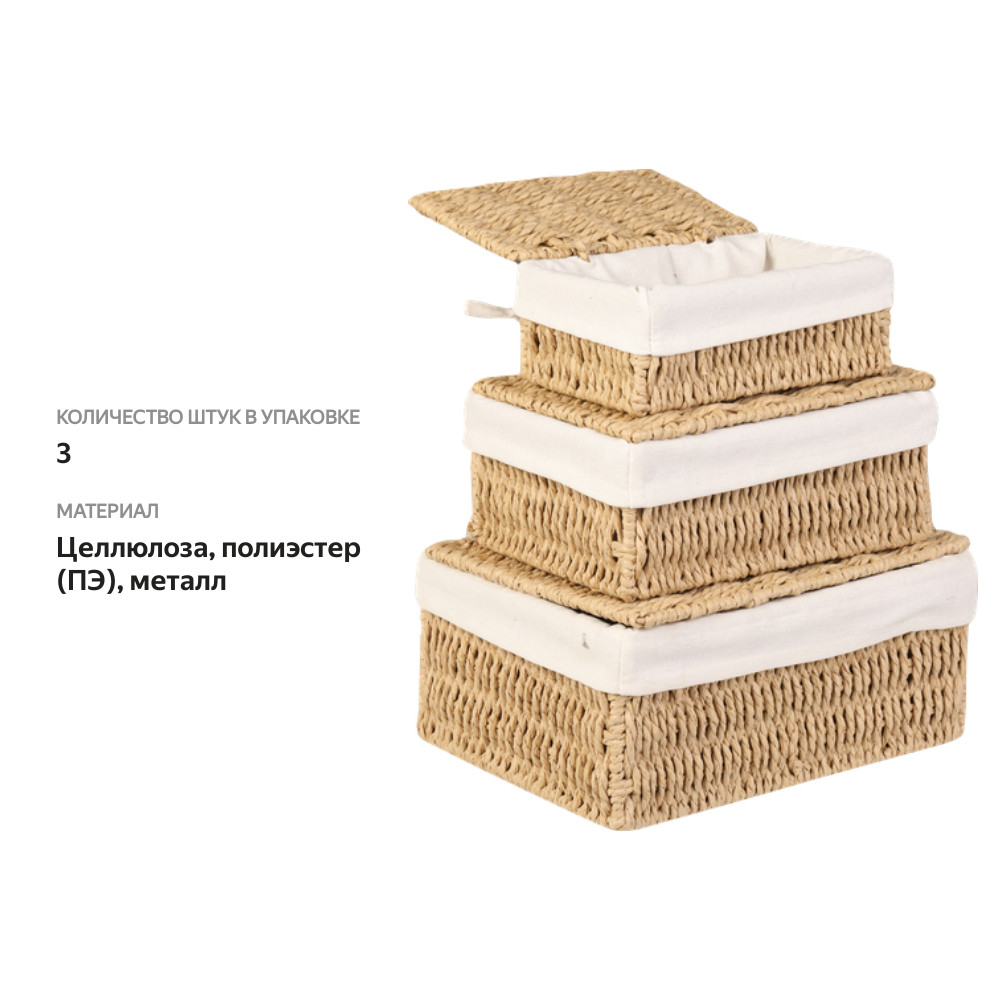 

Корзина для хранения Homeclub с крышкой 3 шт, арт. AMCHA-1