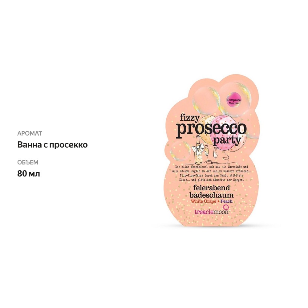 

Пена для ванны Treaclemoon Ванна с просекко 80мл Великобритания