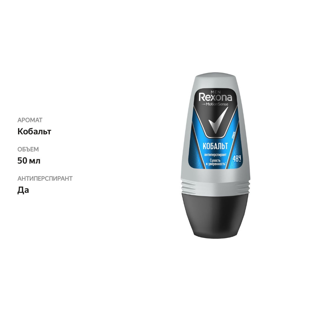 

Дезодорант-антиперспирант ролик мужской Rexona Men Кобальт 50 мл
