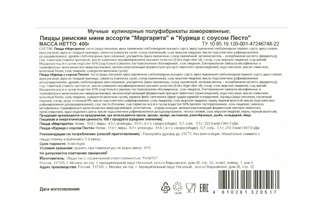 

Пицца Maestrello Римская мини ассорти Маргарита и Курица с соусом Песто 400 г
