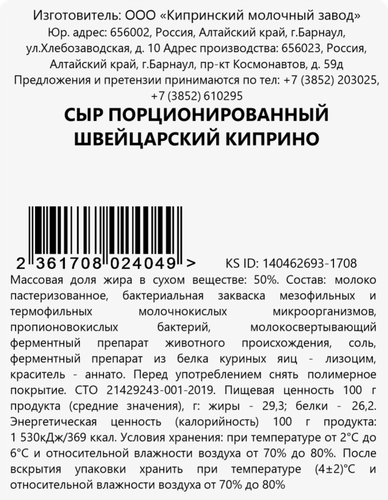 

Сыр Киприно Швейцарский 50% бзмж вес