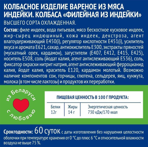 

Колбаса IБеларускае Филейная из индейки вареная 400 г