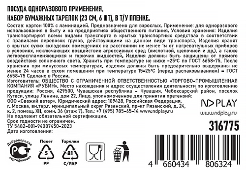 

Тарелки бумажные ND Play Карусель D 23 см 6 шт