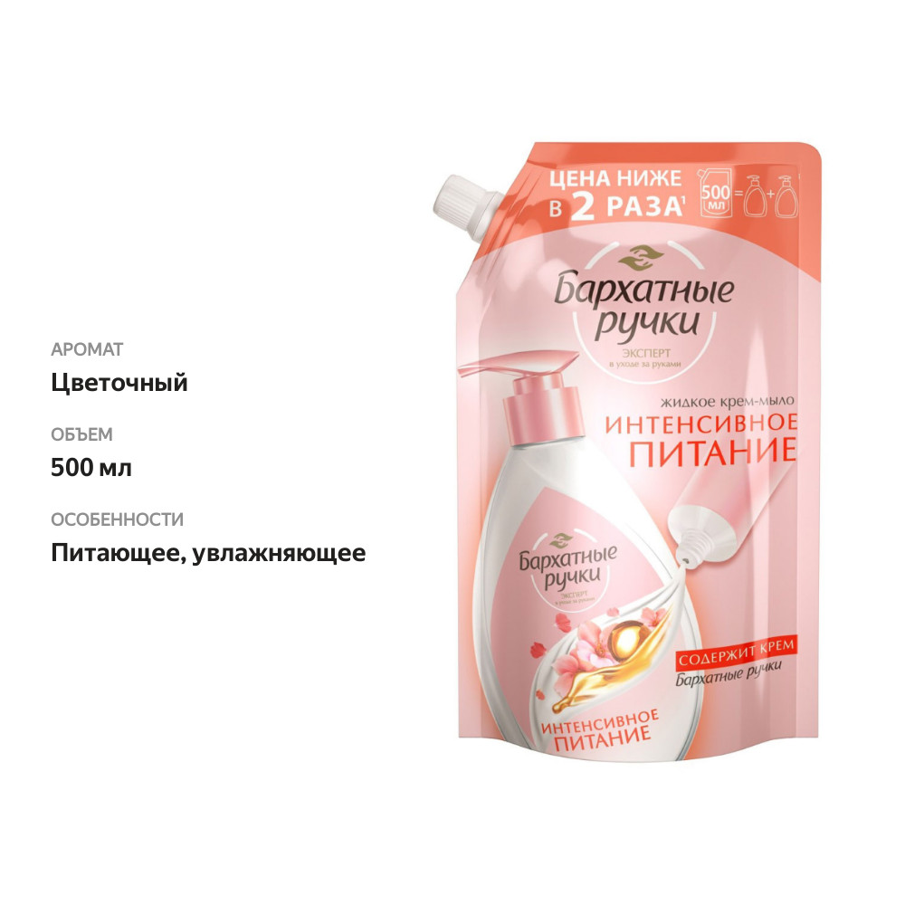 

Жидкое крем-мыло Бархатные ручки Интенсивное питание 500 мл