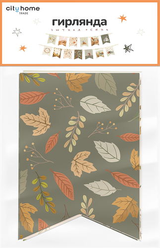 Гирлянда City home Trade из бумажных флажков 2 м