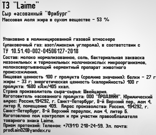 

Сыр Laime Фрибург 53% 150 г