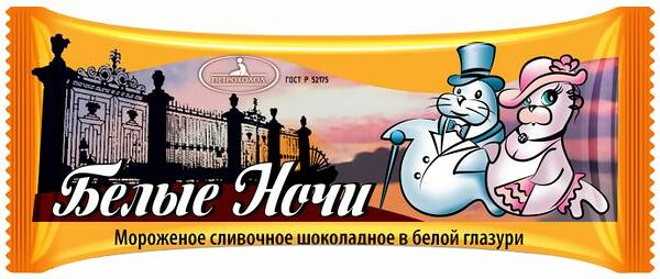 Мороженное сливочное в шоколадной глазури Петрохолод Белые ночи 70 г