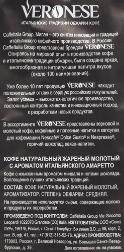 

Кофе молотый Veronese Amaretto 200 г