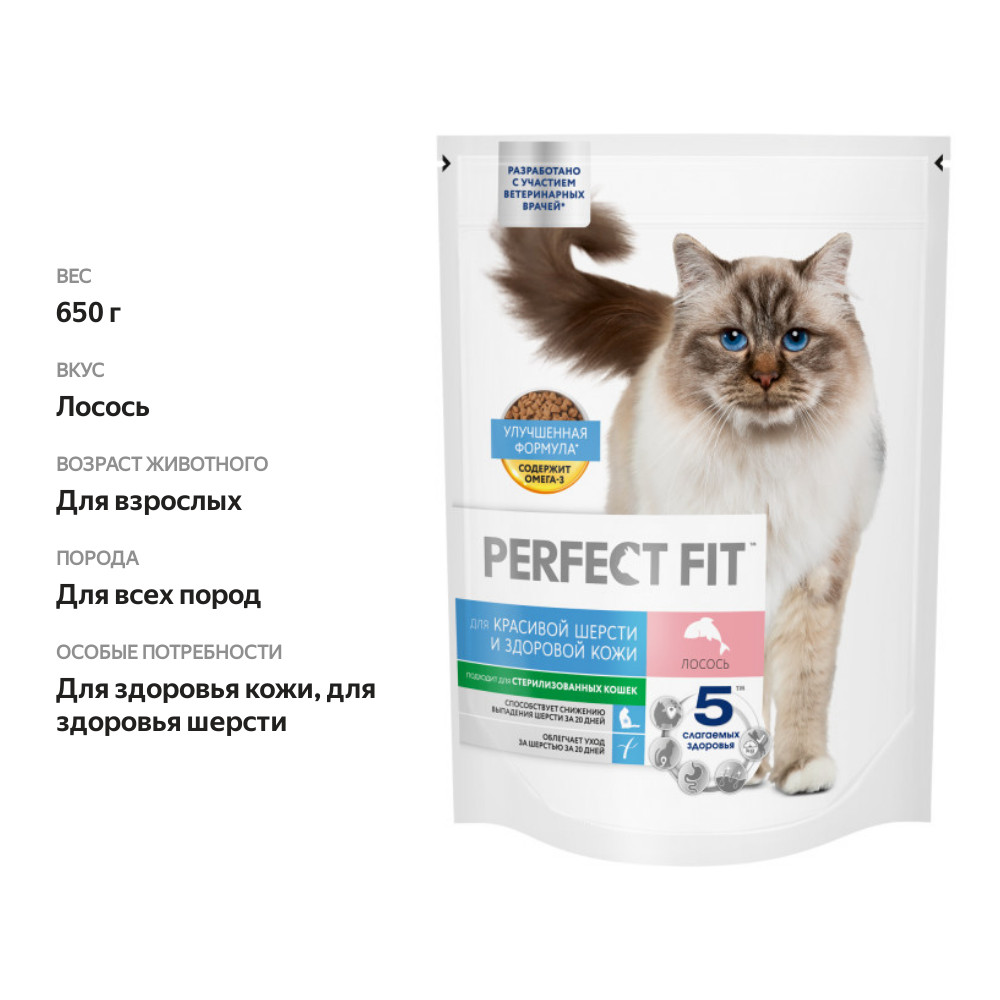 

Сухой корм Perfect Fit для кошек здоровой кожи и шерсти с лососем 650 г