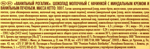 

Шоколад молочный Ritter Sport Ванильный рогалик с начинкой с миндальным кремом и ванильным печеньем 100 г