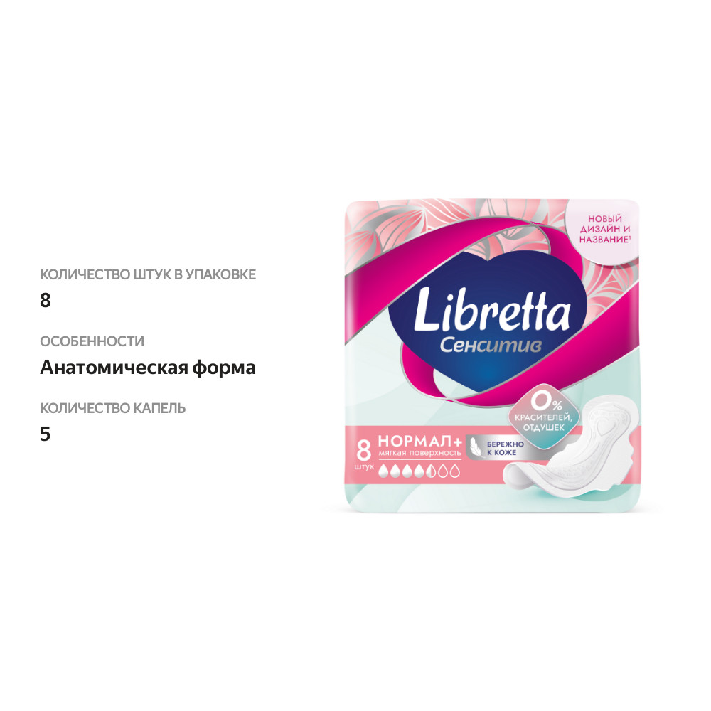 

Прокладки Libretta Сенситив Нормал мягкая поверхность 8 шт.