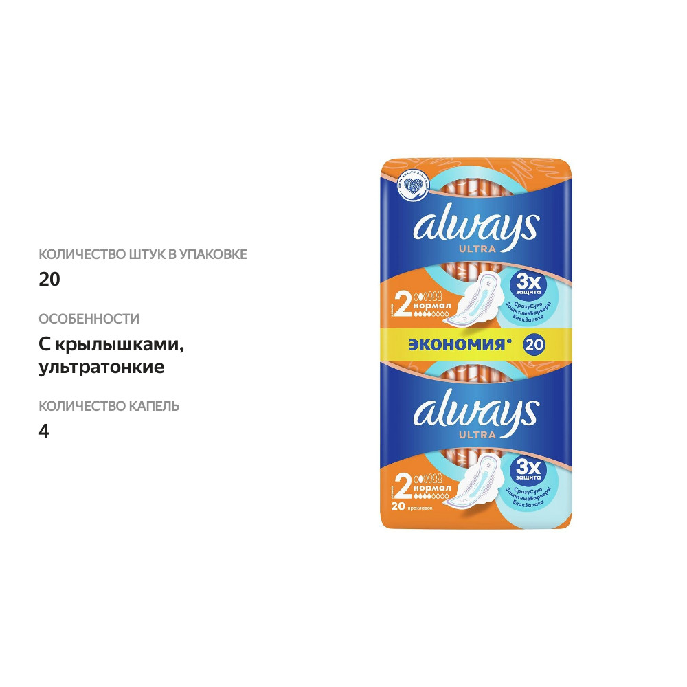 

Прокладки Always Ultra Normal 20 шт.