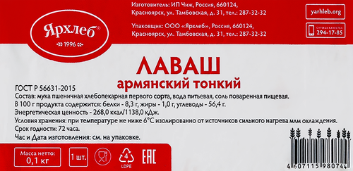 

Лаваш Ярхлеб Армянский пшеничный