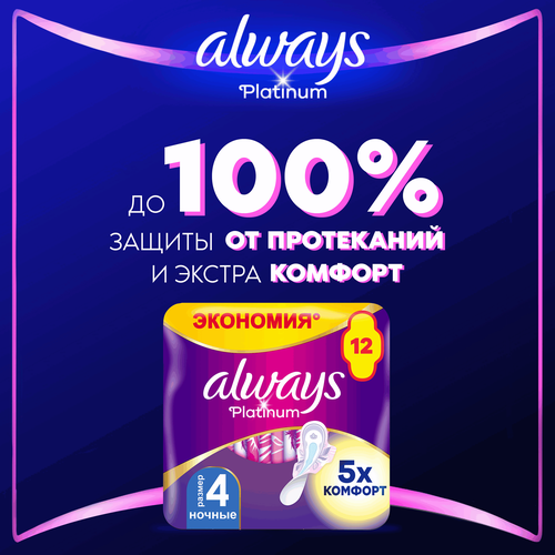 

Прокладки гигиенические Always Platinum Ultra ночные 12 шт.