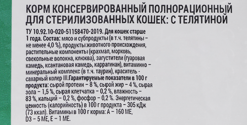 

Корм влажный для кошек Welltail с телятиной для стерилизованных, 75 г