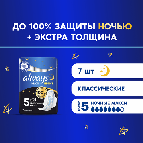 

Прокладки Always Maxi Night Extra с крылышками размер 5 7 шт.