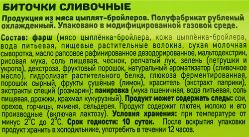 

Биточки Троекурово куриные сливочные охлажденные 500 г