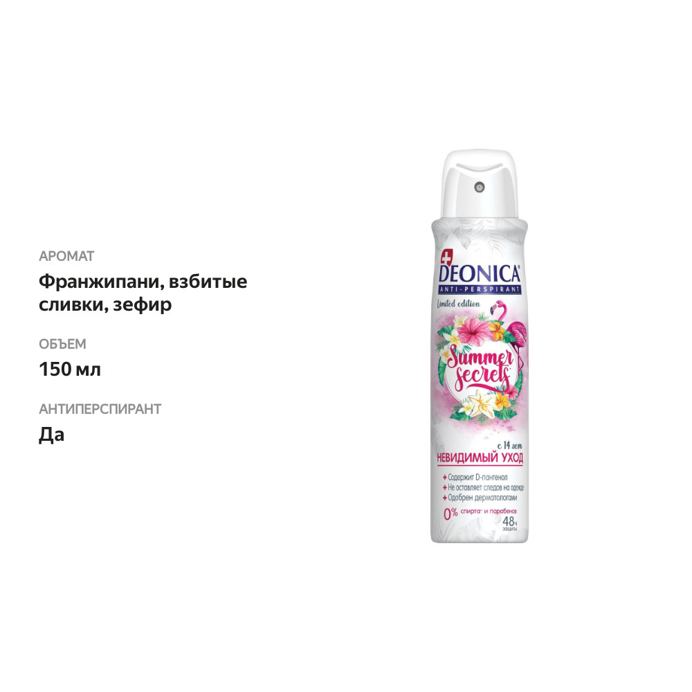 

Дезодорант-антиперспирант Deonica Summer Secrets спрей женский 150 мл