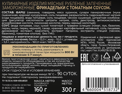 

Фрикадельки Сибирская коллекция с томатным соусом 300 г