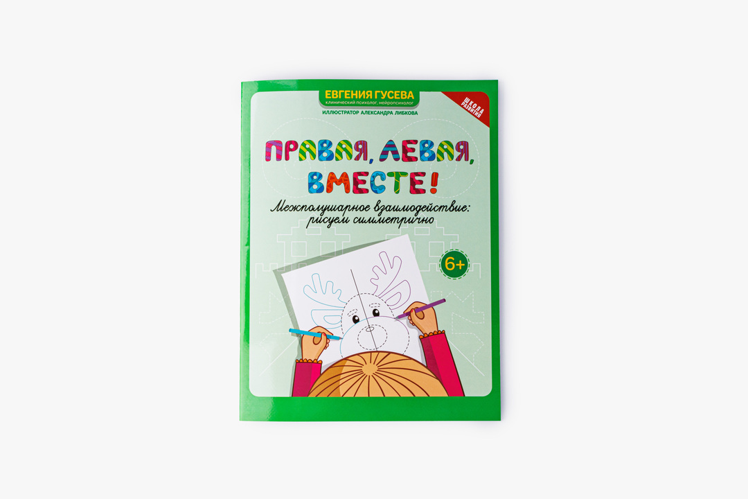 

Пособие для развития Правая, левая, вместе! Межполушарное взаимодействие: рисуем симметрично. Гусева Евгения Олеговна