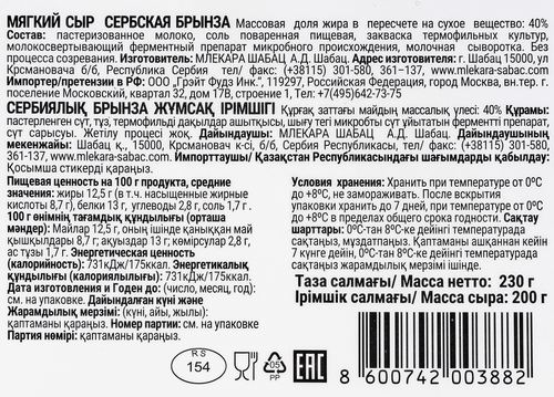 

Сыр Mlekara Sabac Сербская Брынза 40% 200 г