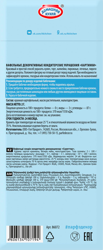 

Декор кондитерский вафельный Парфэ Декор Бабочки 2 г