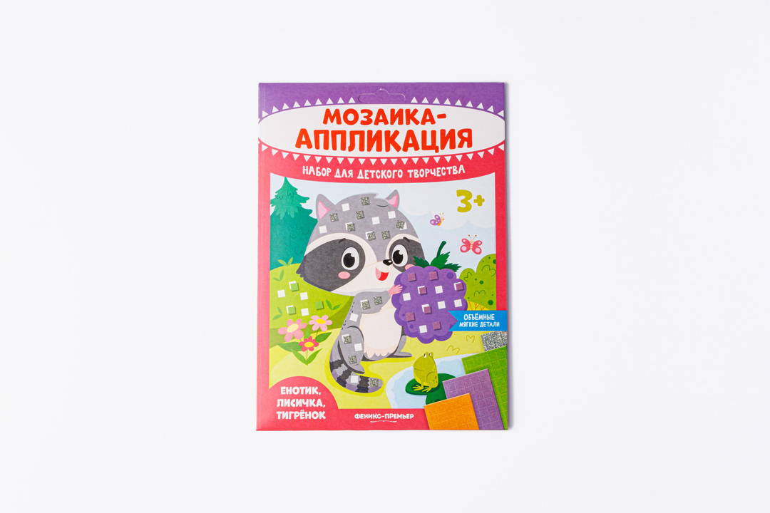 

Мозаика-аппликация Феникс-премьер Енотик лисичка и тигрёнок