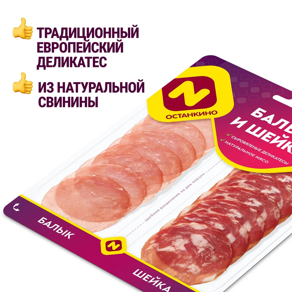 

Ассорти сыровяленое Останкино Балык и шейка нарезка 90 г