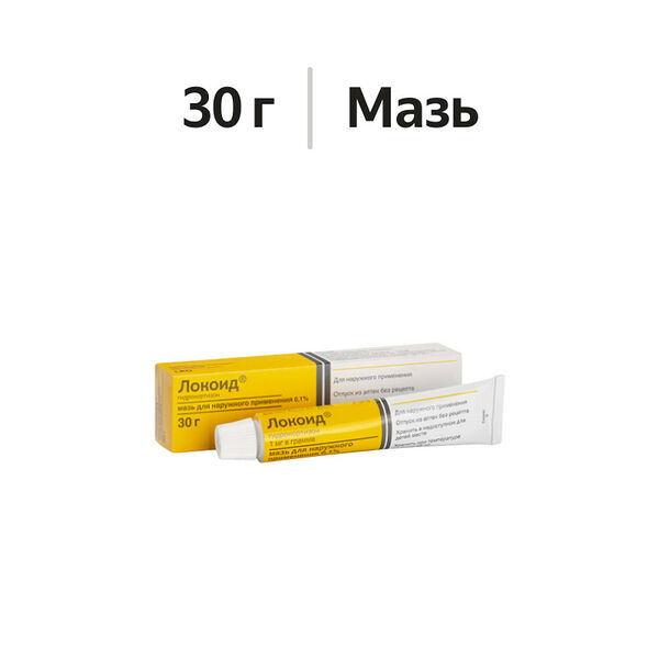 Локоид мазь 0.1% 30 г