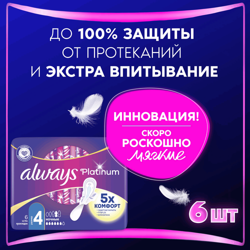 

Прокладки Always Platinum Ultra Night гигиенические 6 шт.