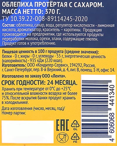 

Облепиха протертая Лента с сахаром
