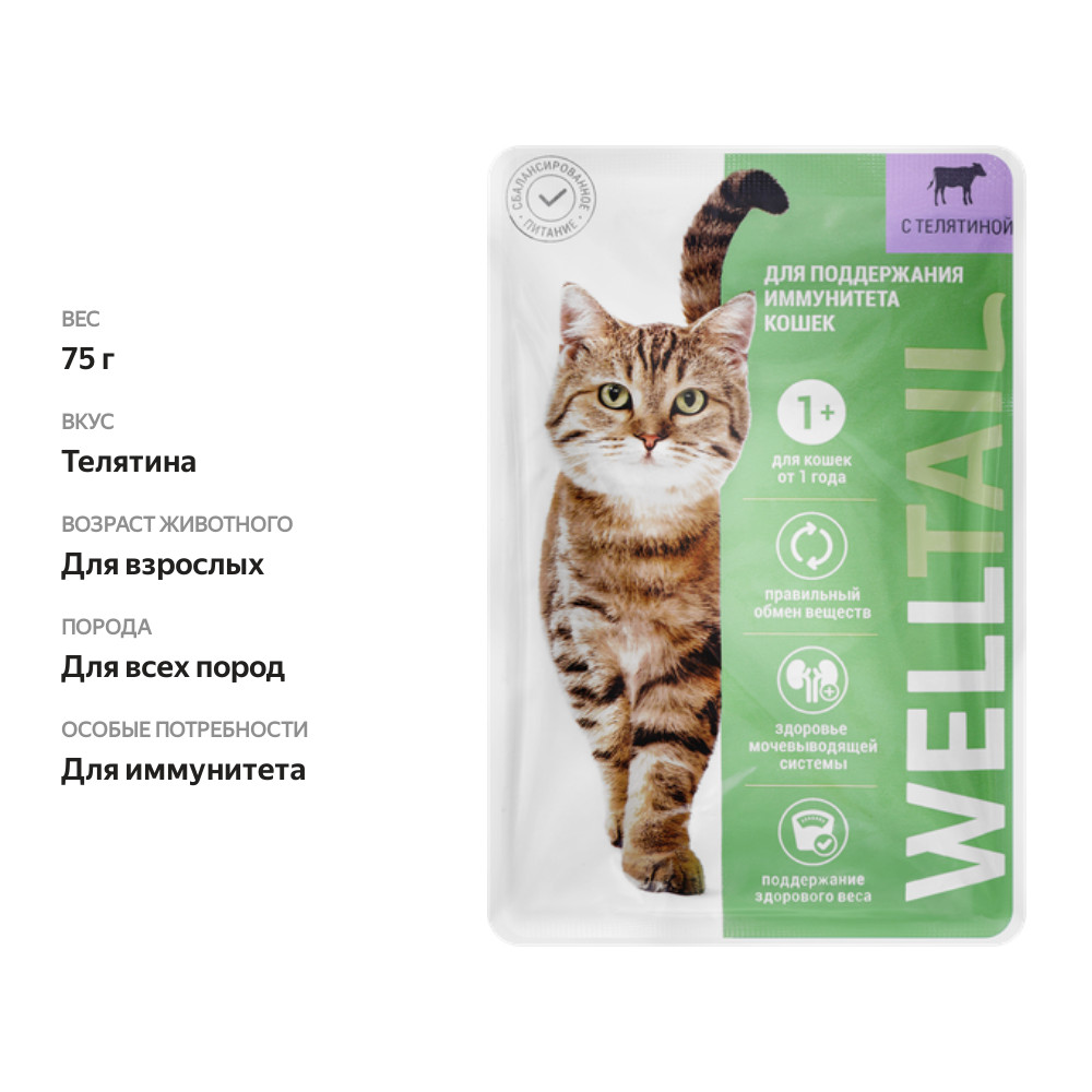 

Корм влажный для кошек Welltail с телятиной для иммунитета 75 г