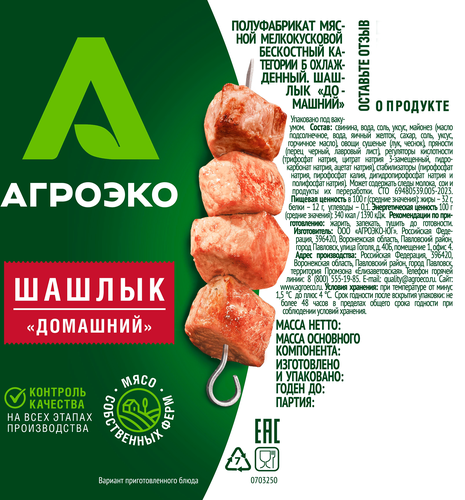 

Шашлык Агроэко Домашний охлажденный, вес