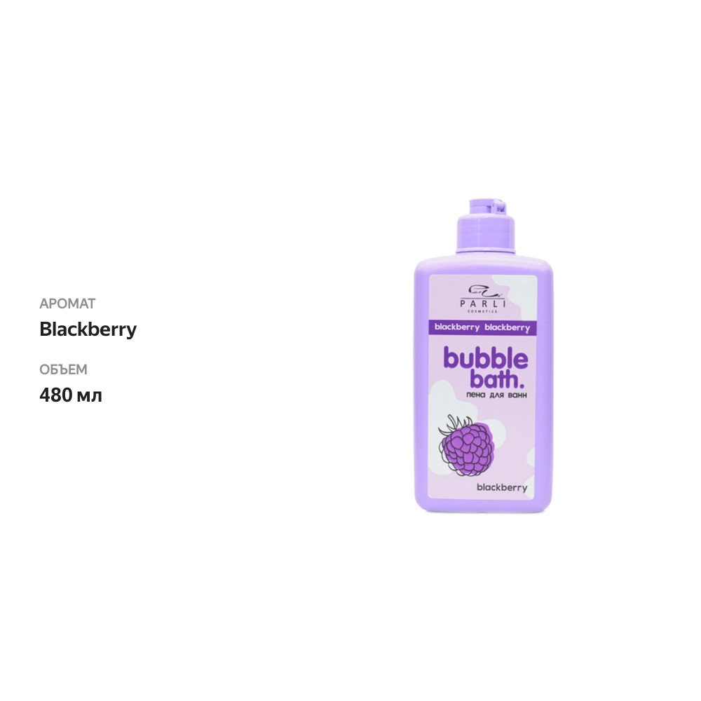 

Пена для ванн Parli Cosmetics Bubble Bath Blackberry 480 мл