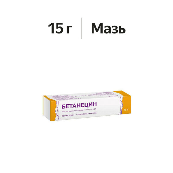 Бетанецин СК мазь 0.05% + 3% 15 г 