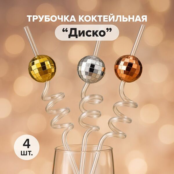 Трубочка коктейльная 