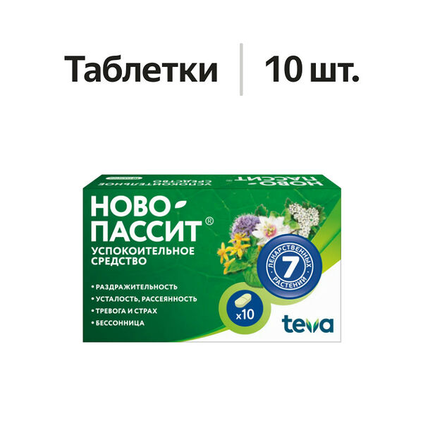 Ново-Пассит таблетки 10 шт