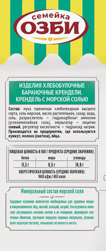 

Крендель Семейка Озби с морской солью 130 г