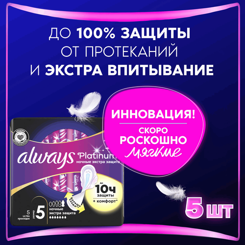 

Прокладки Always Platinum Ultra ночные экстра защита 5 шт.