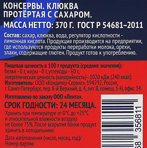 

Клюква ЛЕНТА протертая с сахаром