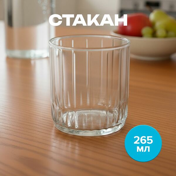 Стакан, Pasabahce, 265 мл