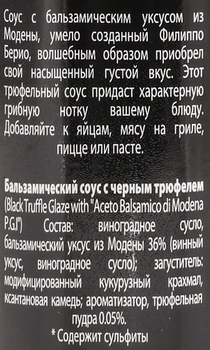 

Соус бальзамический Filippo Berio трюфельный 250 мл