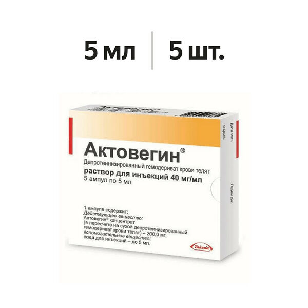 Актовегин раствор для инъекций 40 мг/мл ампулы 5 мл 5 шт