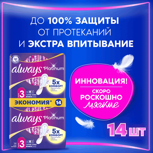 

Прокладки гигиенические Always Platinum Ultra Super Plus 14 шт.