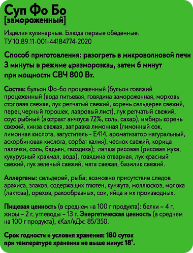 

Суп Фросток Фо-Бо замороженный 300 г
