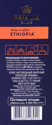 

Кофе молотый PREMIUM CLUB Ethiopia в индивидуальных фильтр-пакетах, 5шт, 55 г