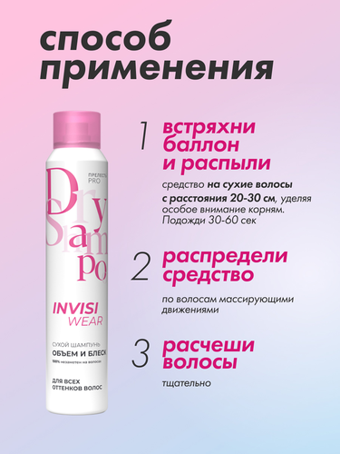 

Сухой шампунь для волос Прелесть Invisiwear объем и блеск 200 мл