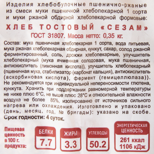 

Хлеб КАСЕС Сезам в нарезке 350г