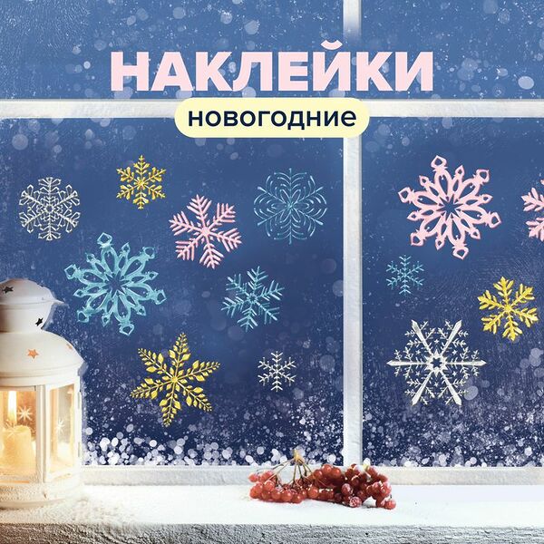 Наклейка новогодняя, Снежное кружево, 27х34 см, в ассортименте