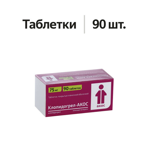 Клопидогрел-АКОС таблетки 75 мг 90 шт